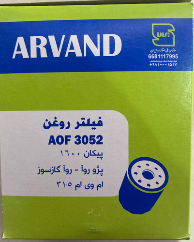 فیلتر روغن پیکان روآ، آردی ، ام وی ام ۳۱۵ ،آریسان اروند