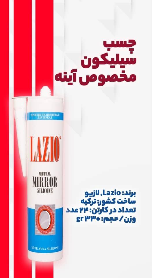 چسب سیلیکون مخصوص آینه لازیو کشور سازنده ترکیه (۲۴ عددی)