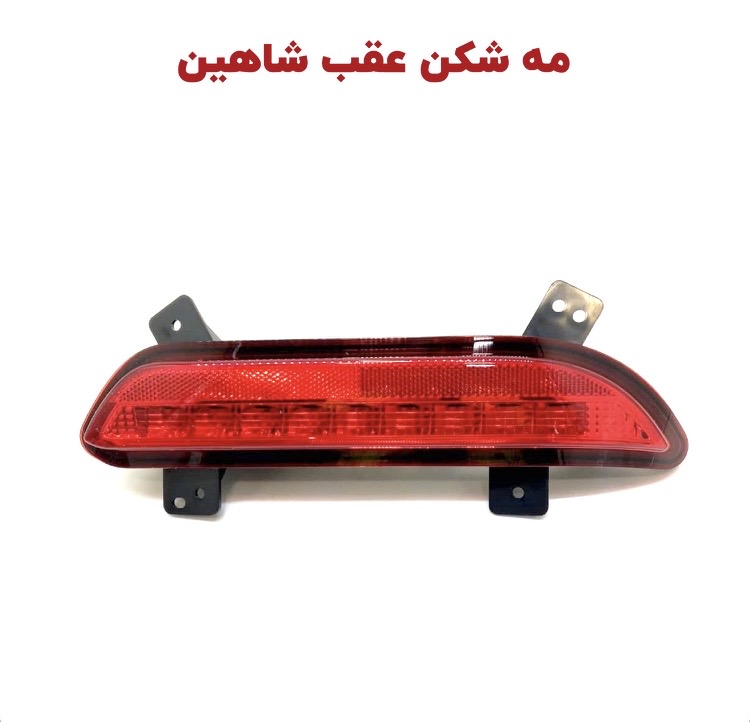 چراغ مه شکن عقب چپ شاهین