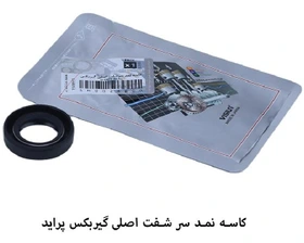کاسه نمد سر شفت اصلی پراید / ویژن