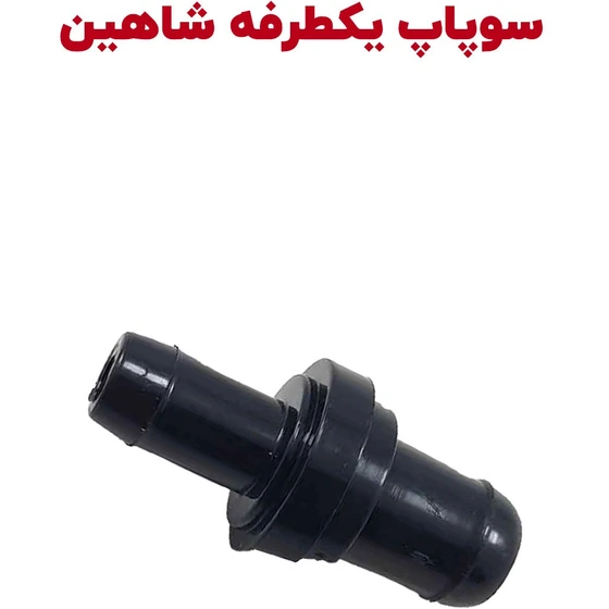 سوپاپ یکطرفه روغن (شیر یکطرفه) شاهین